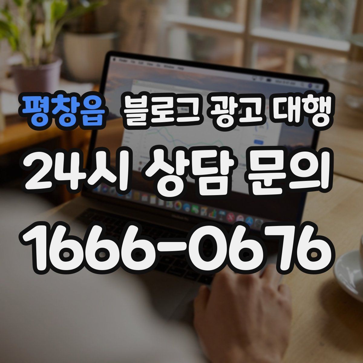 평창읍 블로그 광고 대행 맡길 때 확인해야 할 커뮤니케이션 방식