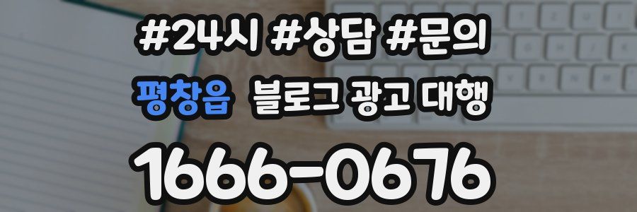 평창읍 블로그 광고 대행