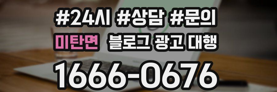 미탄면 블로그 광고 대행