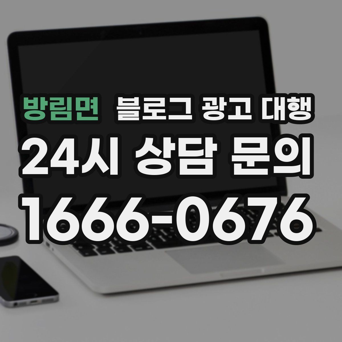 방림면 블로그 광고 대행 이용 시 확인해야 할 작업 범위