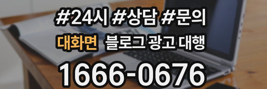 대화면 블로그 광고 대행