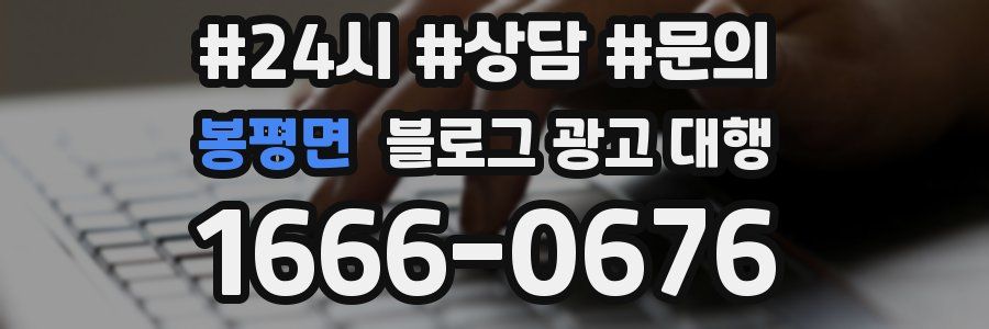 봉평면 블로그 광고 대행
