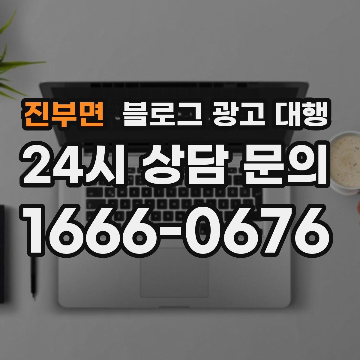 진부면 블로그 광고 대행 성과 목표는 어떻게 잡아야 할까