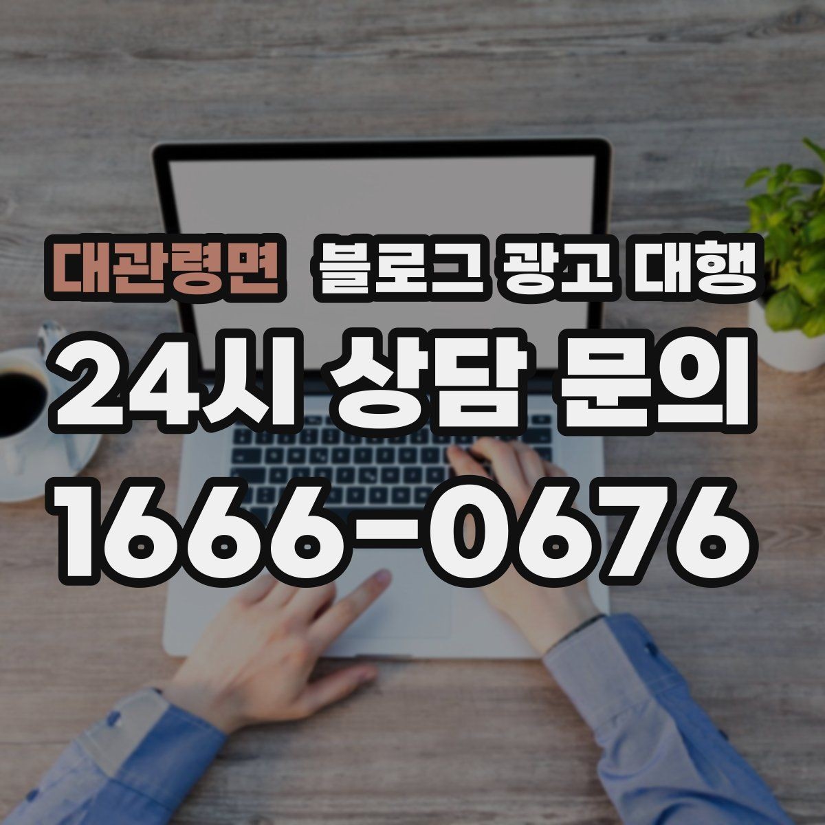 대관령면 블로그 광고 대행 서비스 설명서에서 봐야 할 항목