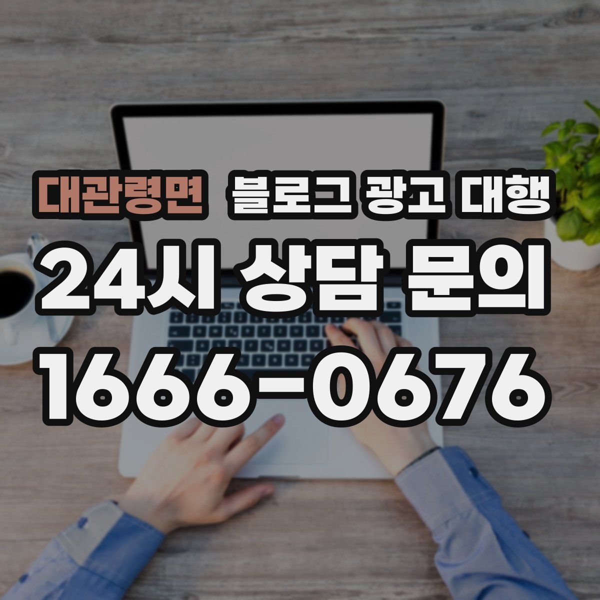 대관령면 블로그 광고 대행