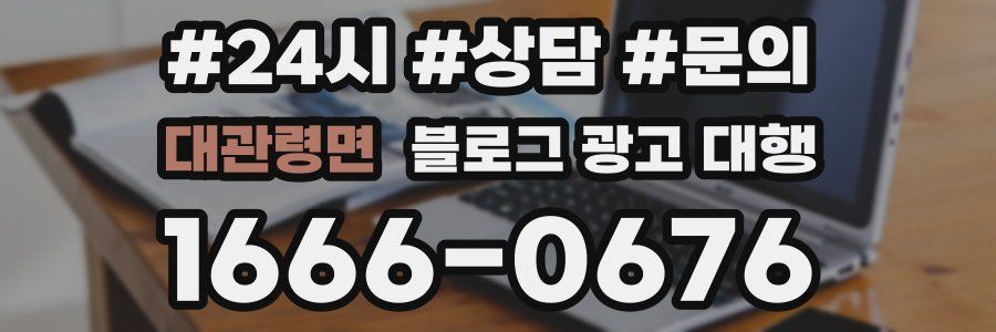 대관령면 블로그 광고 대행