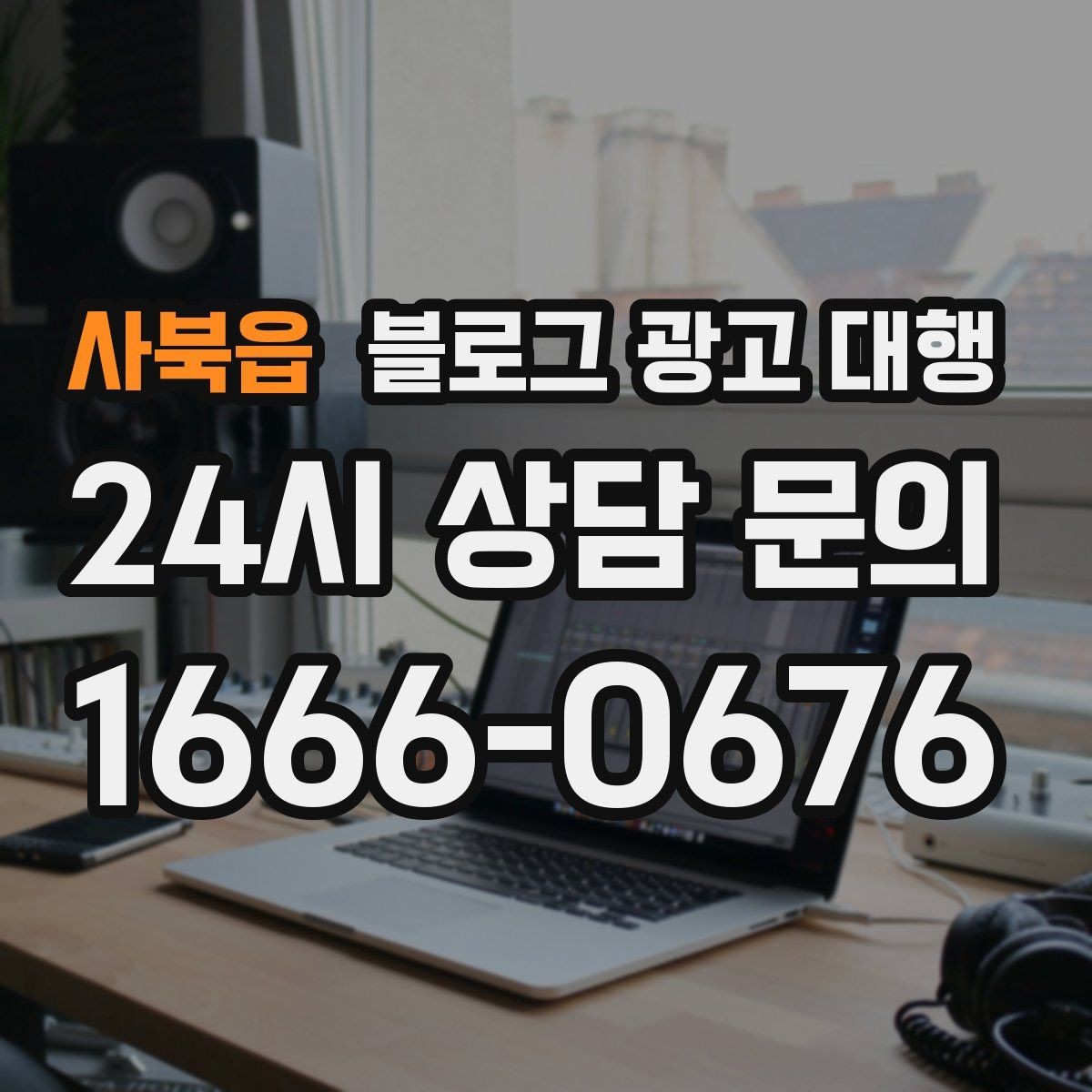 사북읍 블로그 광고 대행 문의 전 준비하면 좋은 자료