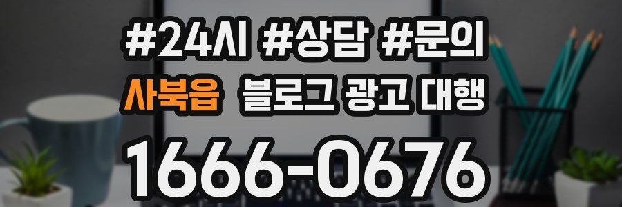 사북읍 블로그 광고 대행