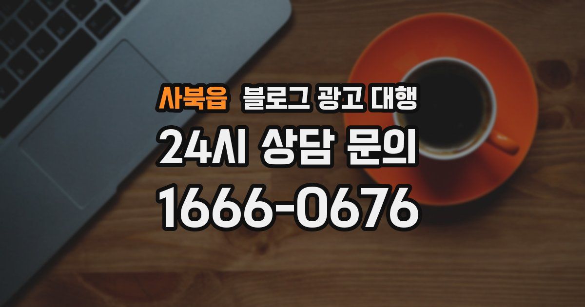 사북읍 블로그 광고 대행