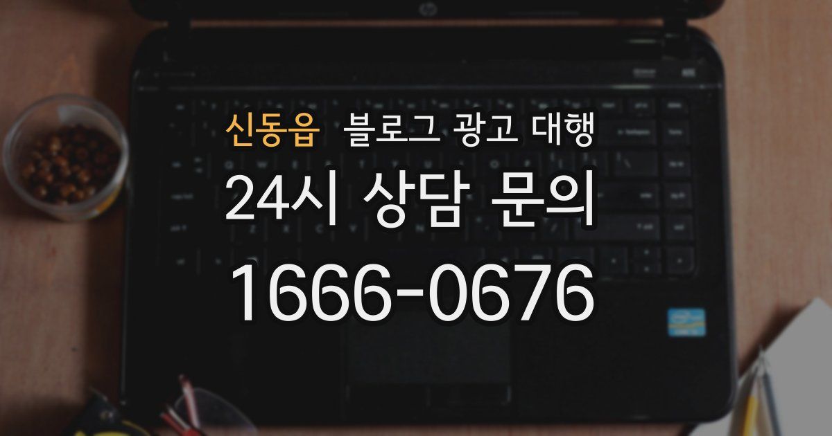 신동읍 블로그 광고 대행