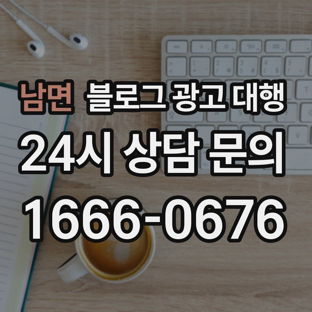 남면 블로그 광고 대행 업체 선택 시 상담 질문 예시