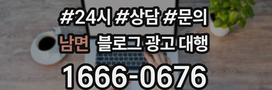 남면 블로그 광고 대행