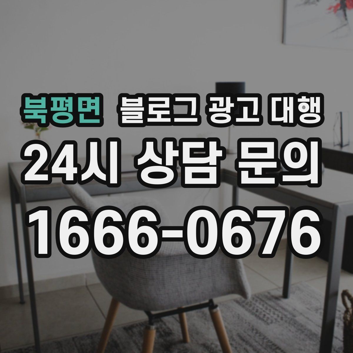 북평면 블로그 광고 대행 맡기기 전에 비교해야 할 서비스 범위
