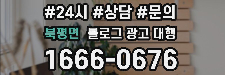 북평면 블로그 광고 대행