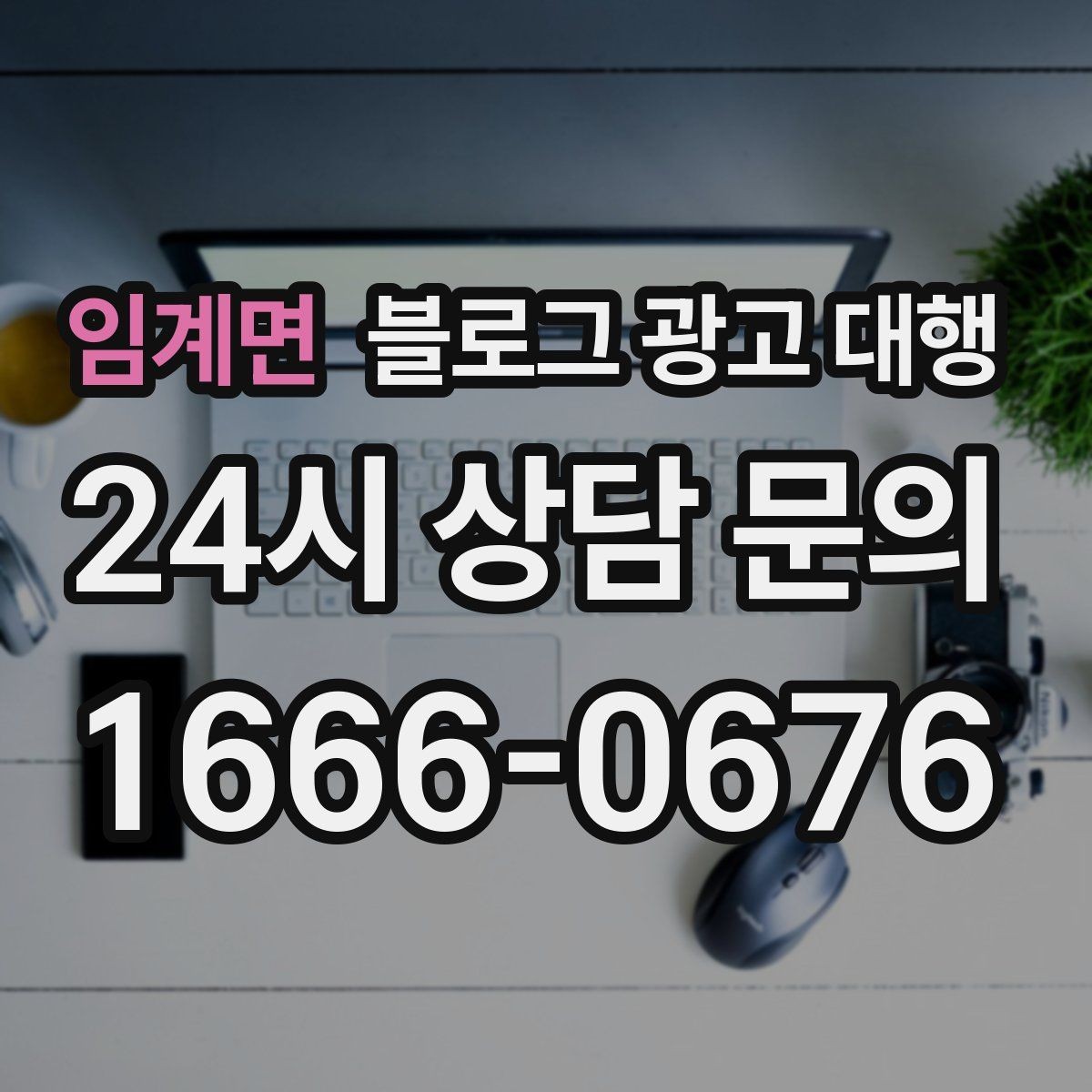 임계면 블로그 광고 대행 효과를 높이는 글 작성 방향