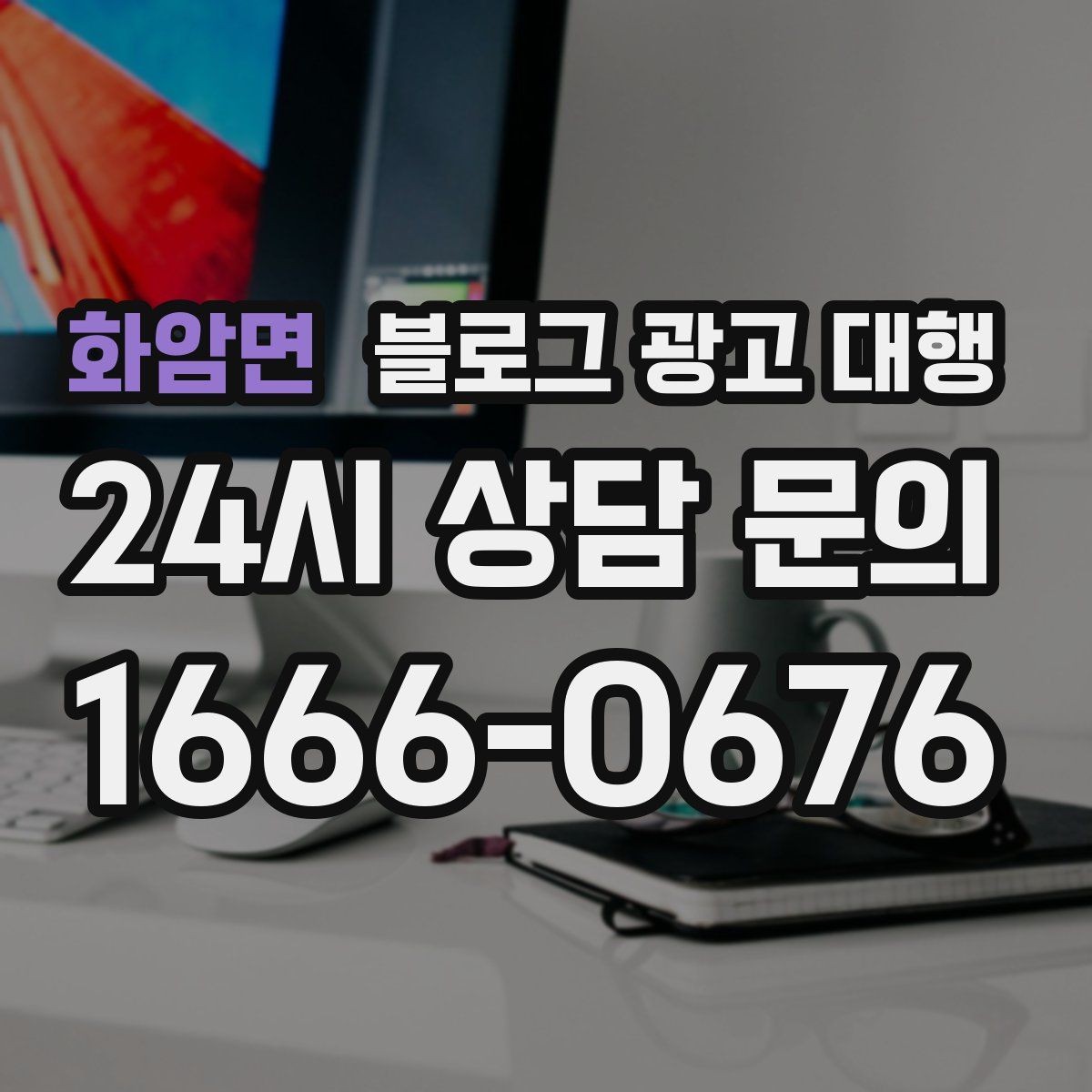 화암면 블로그 광고 대행 사례로 보는 운영 방향