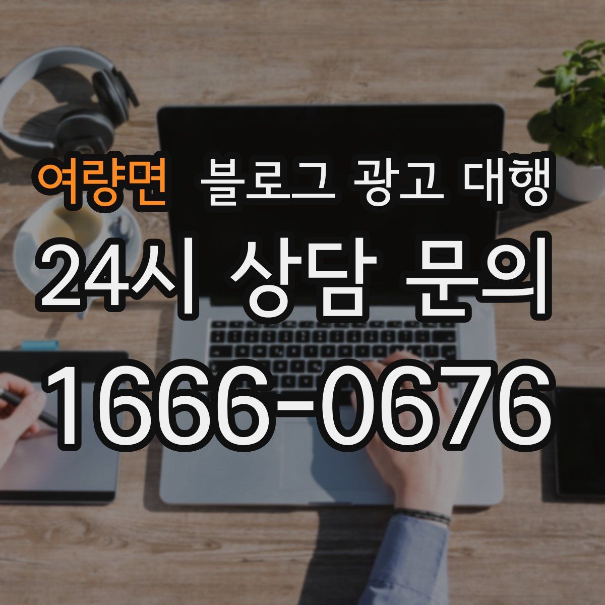 여량면 블로그 광고 대행