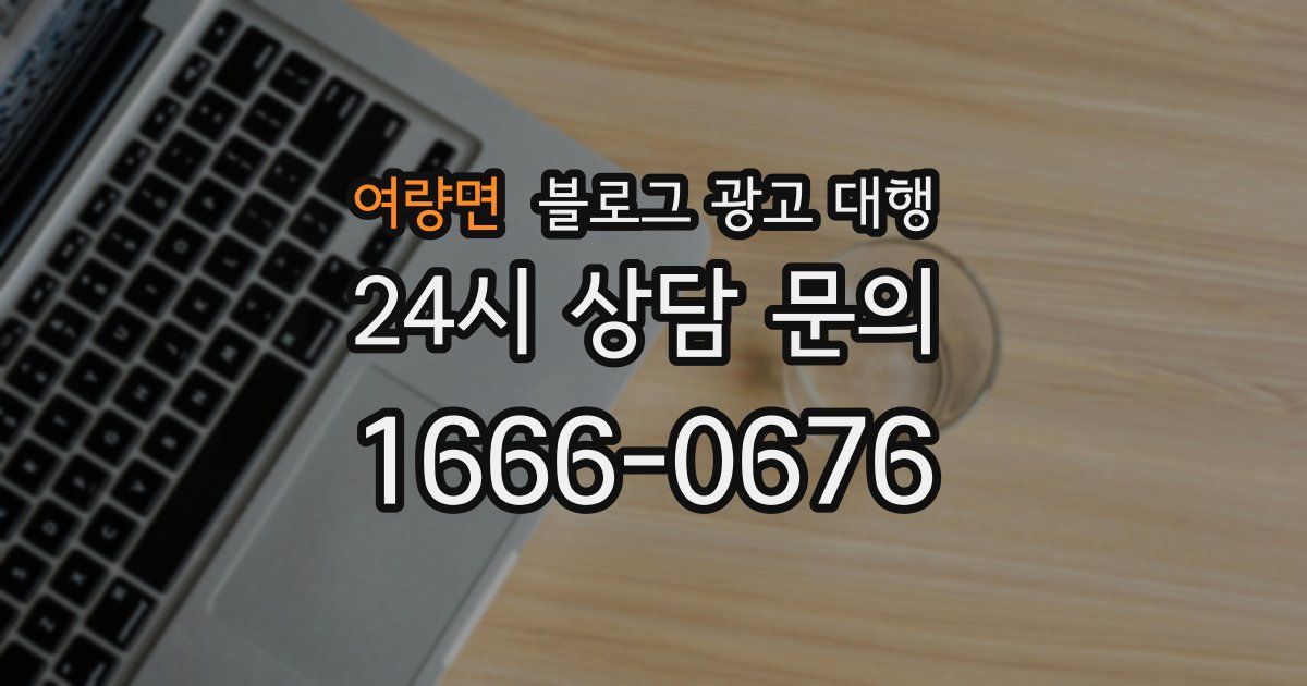 여량면 블로그 광고 대행
