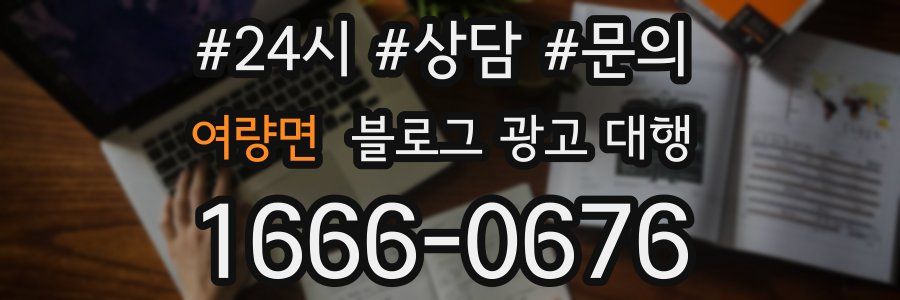여량면 블로그 광고 대행