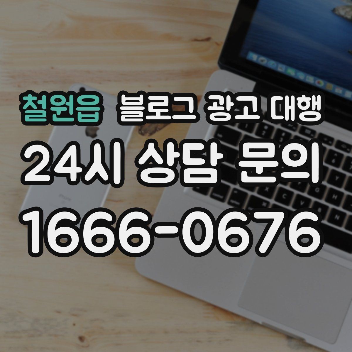 철원읍 블로그 광고 대행 맡길 때 확인해야 할 커뮤니케이션 방식