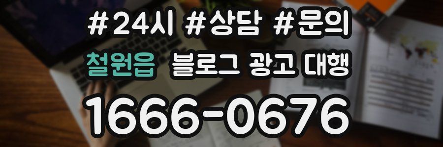 철원읍 블로그 광고 대행