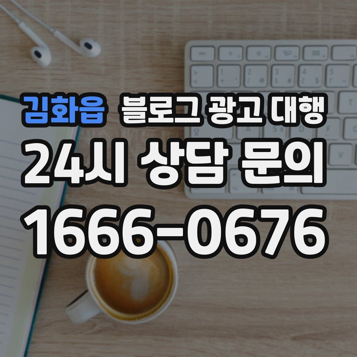 김화읍 블로그 광고 대행 선택할 때 먼저 확인할 기준