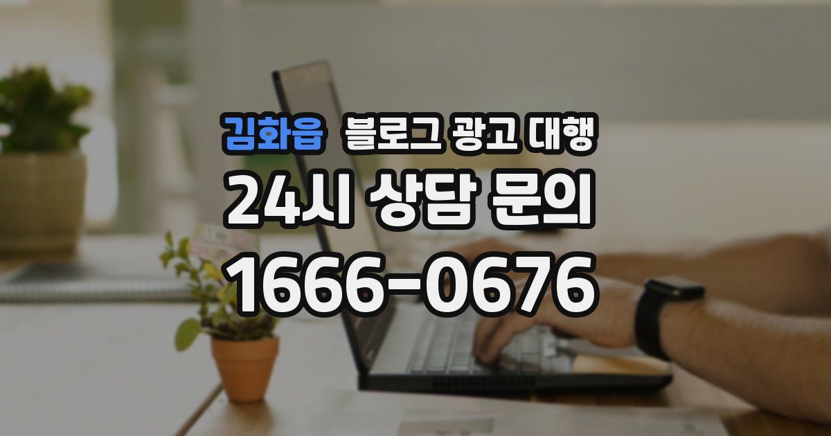 김화읍 블로그 광고 대행
