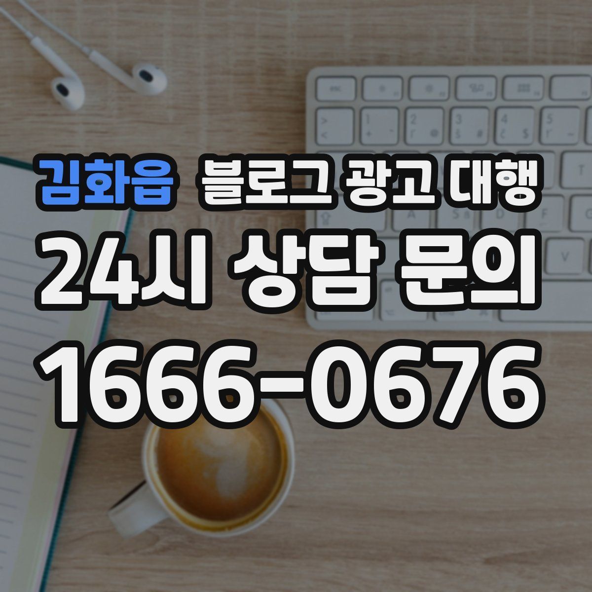 김화읍 블로그 광고 대행