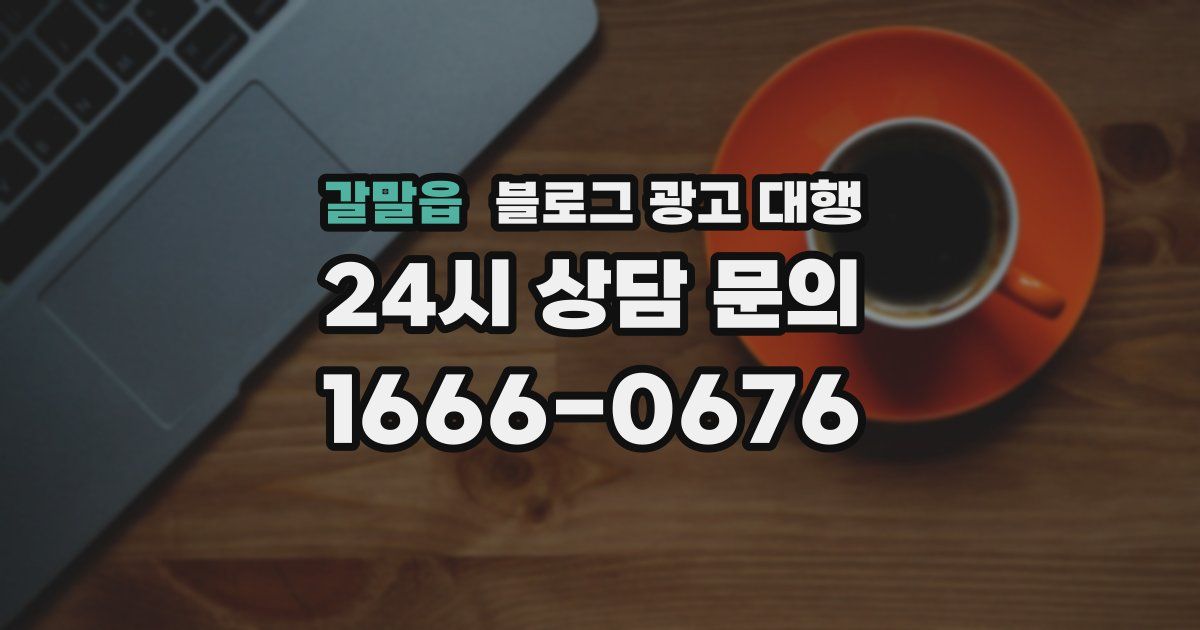 갈말읍 블로그 광고 대행