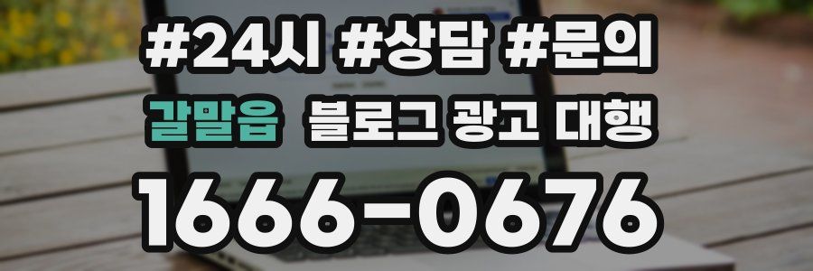 갈말읍 블로그 광고 대행
