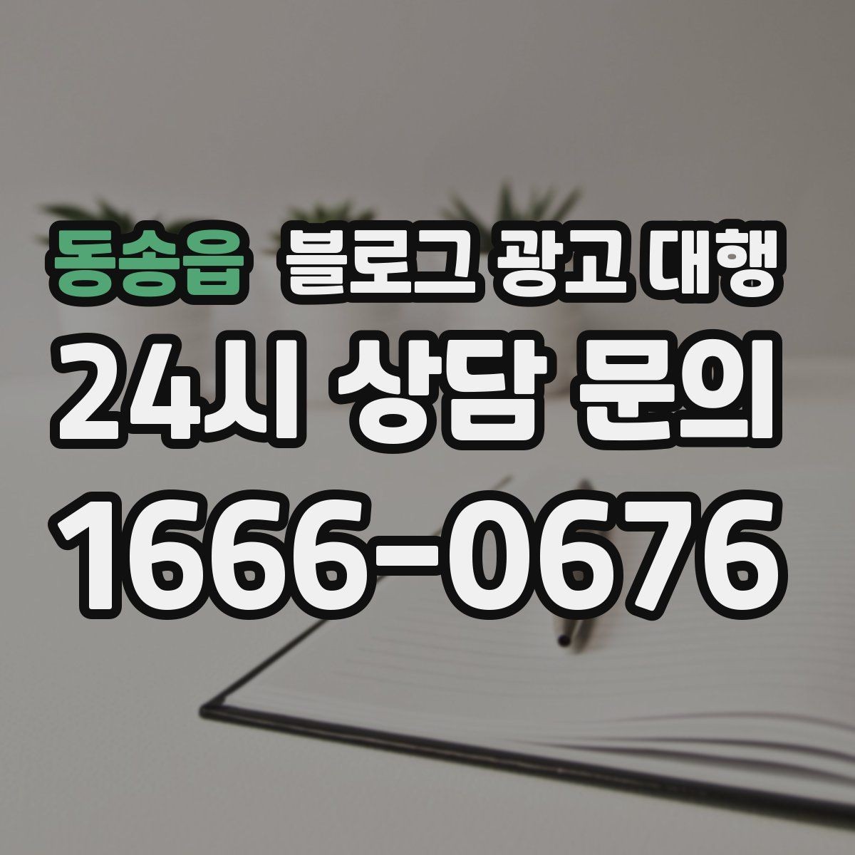 동송읍 블로그 광고 대행 성과를 높이는 키워드 설정