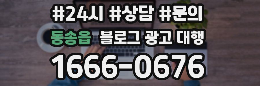 동송읍 블로그 광고 대행