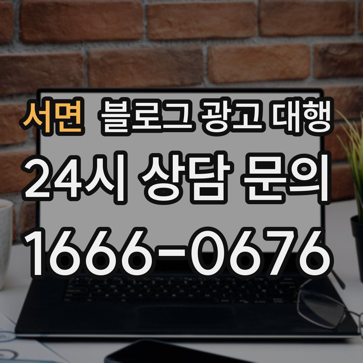 서면 블로그 광고 대행 진행 과정과 준비 단계