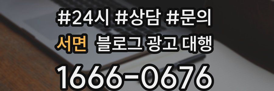 서면 블로그 광고 대행