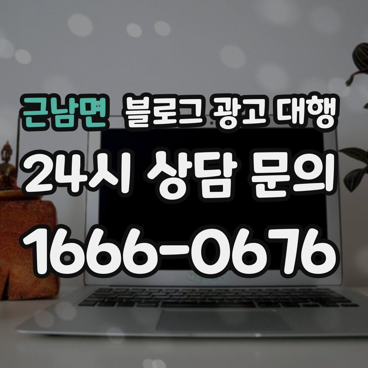 근남면 블로그 광고 대행 문의 전 확인해야 할 서비스 범위