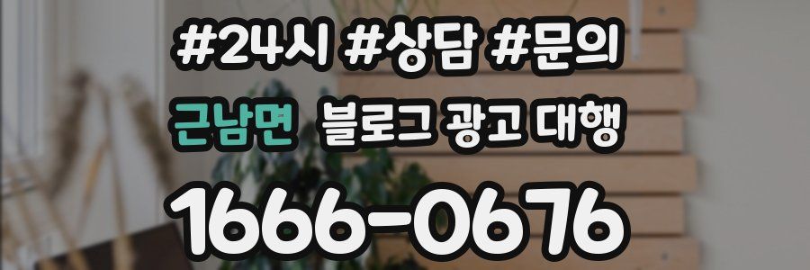근남면 블로그 광고 대행