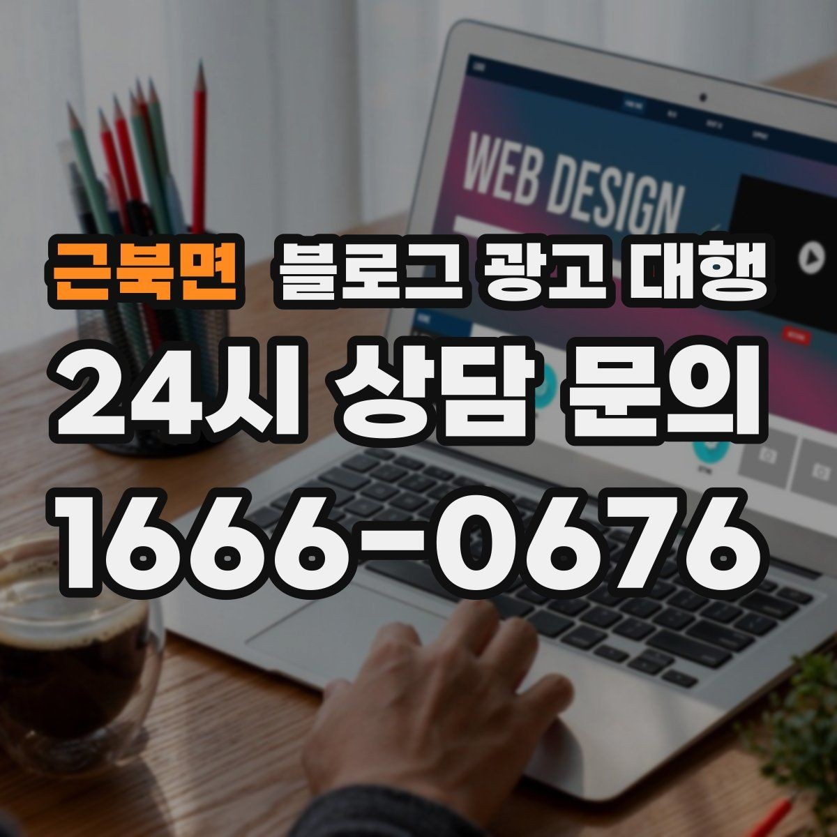 근북면 블로그 광고 대행 업체를 고를 때 살펴볼 포인트