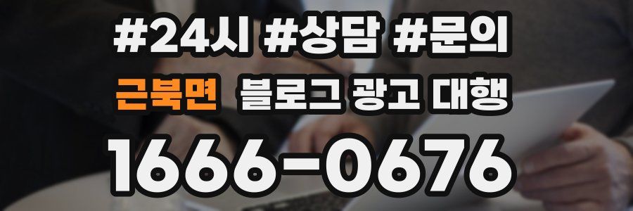 근북면 블로그 광고 대행