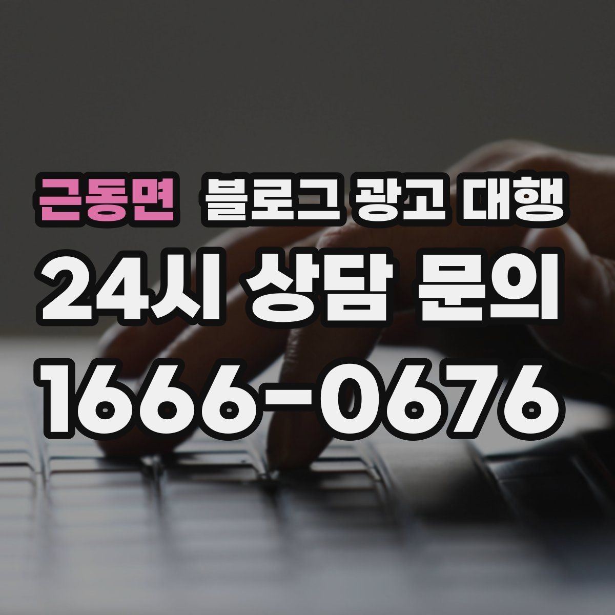근동면 블로그 광고 대행 맡기기 전 참고할 운영 사례