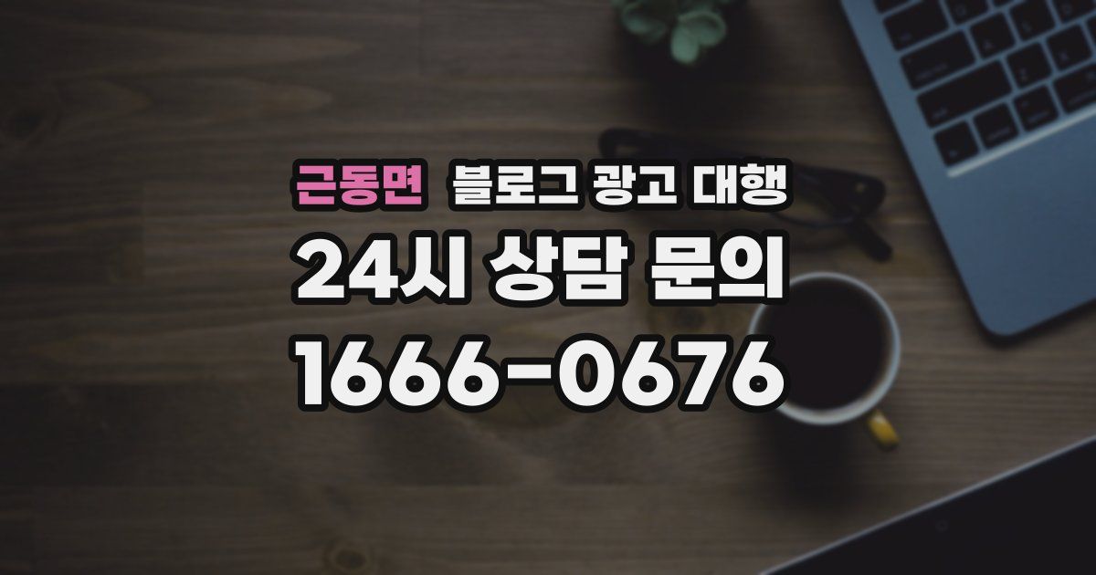 근동면 블로그 광고 대행