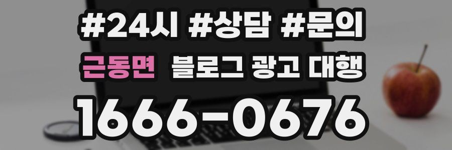 근동면 블로그 광고 대행