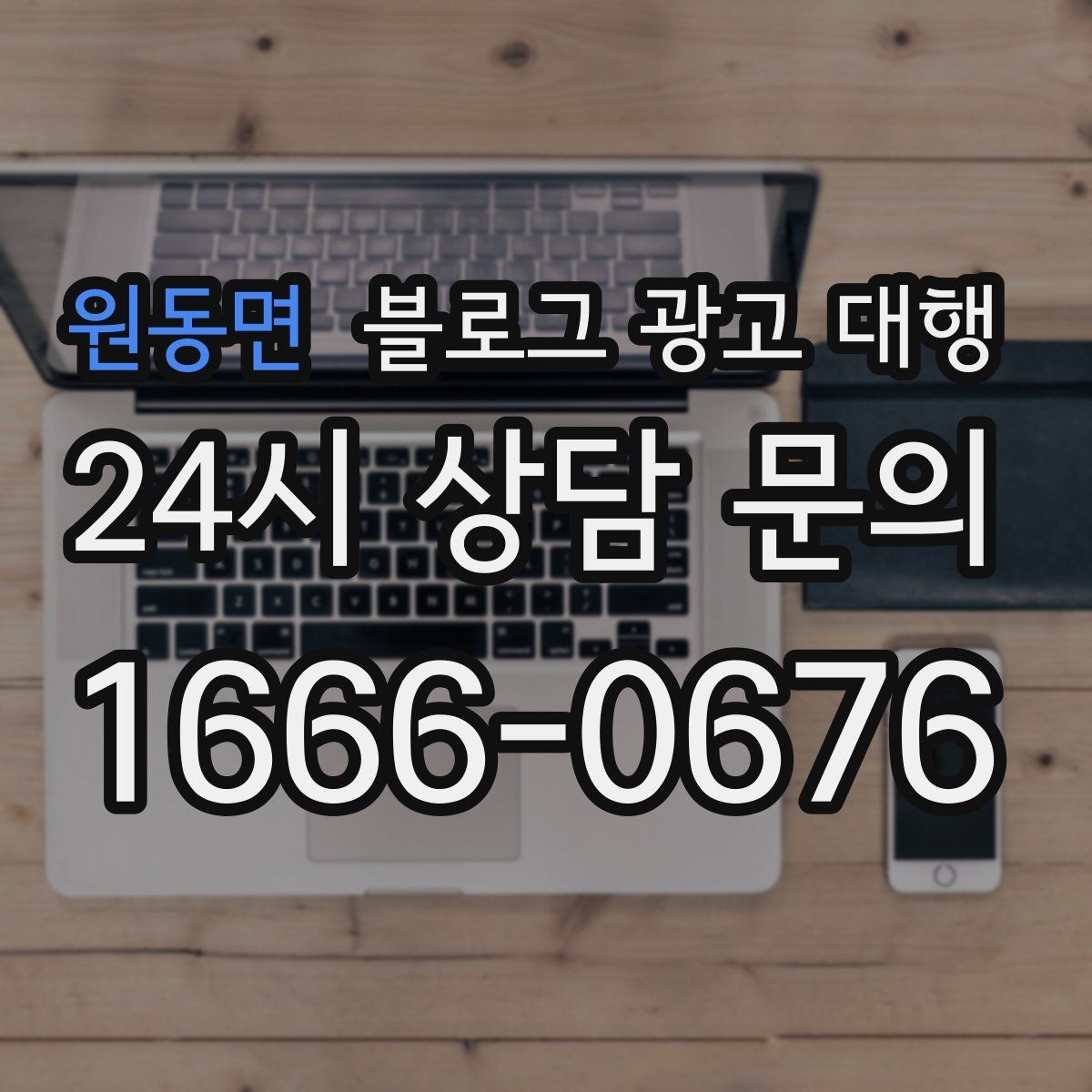 원동면 블로그 광고 대행 비용 구조가 궁금할 때