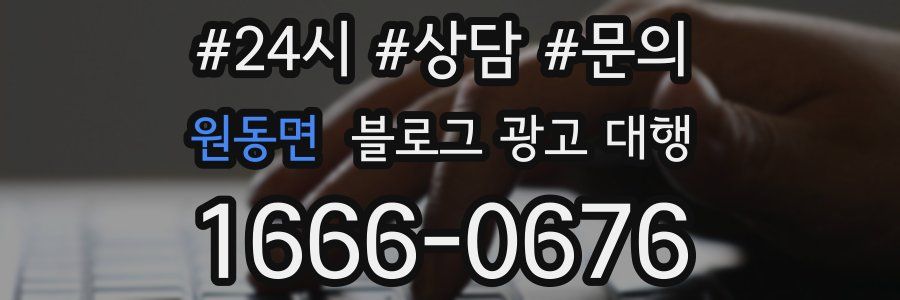 원동면 블로그 광고 대행