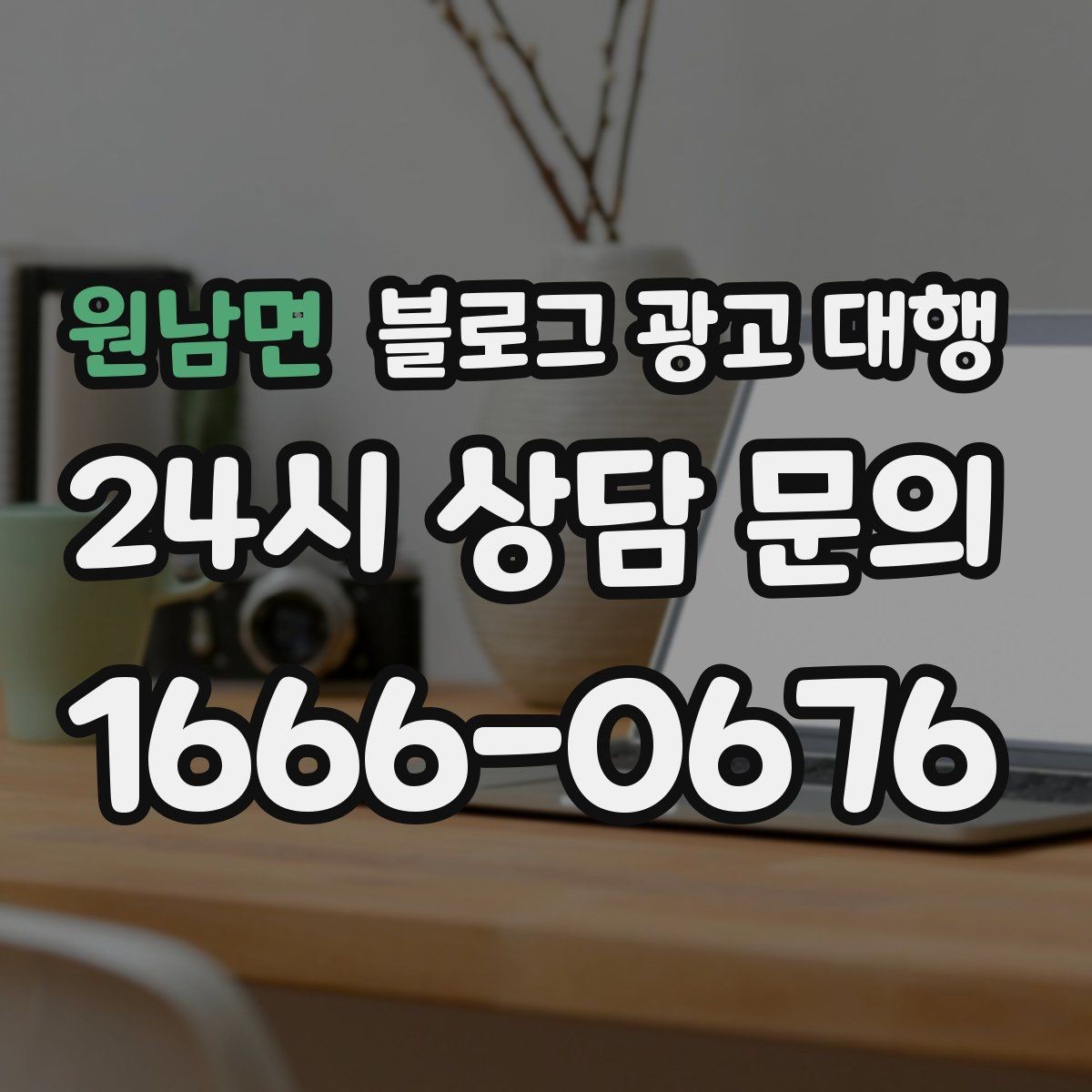 원남면 블로그 광고 대행 서비스 구성은 어떻게 확인할까