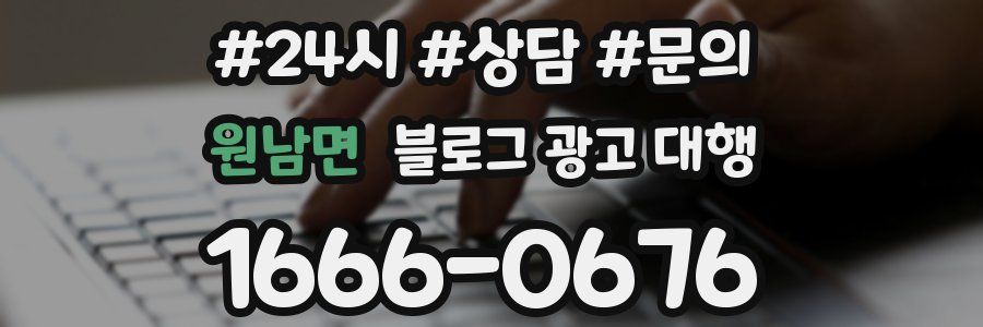 원남면 블로그 광고 대행