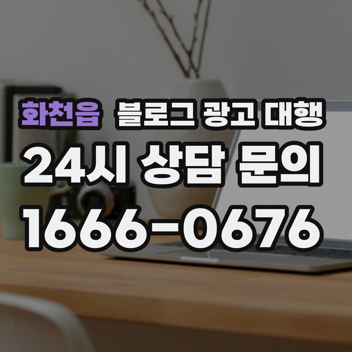 화천읍 블로그 광고 대행 상담 전에 브랜드 자료를 준비하는 법