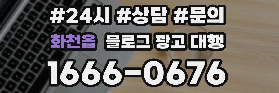 화천읍 블로그 광고 대행