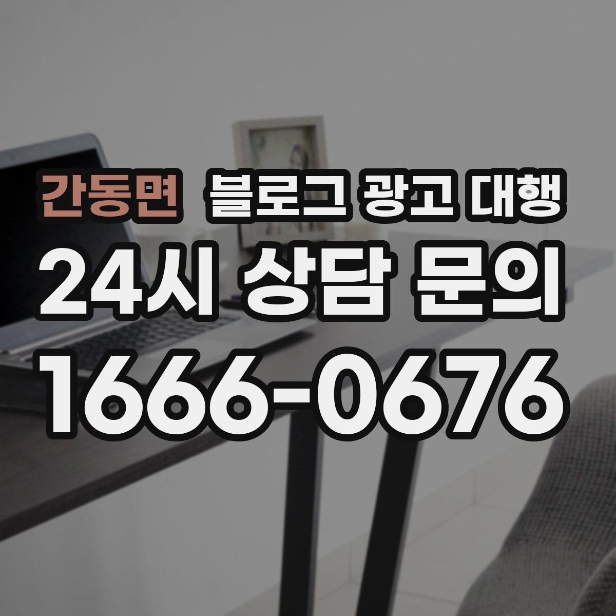 간동면 블로그 광고 대행 성과가 보이기까지 걸리는 시간