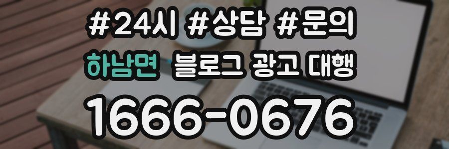 하남면 블로그 광고 대행