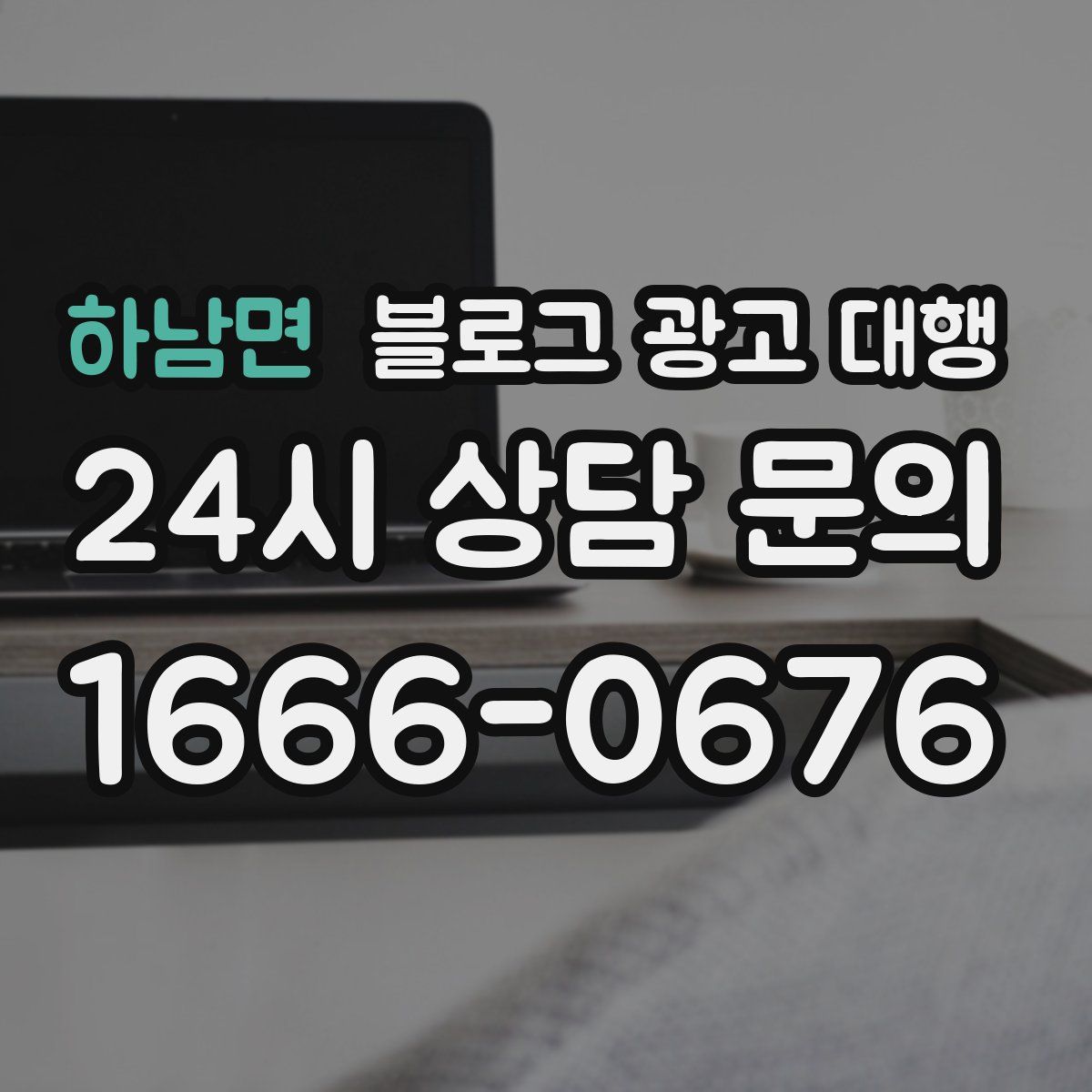 하남면 블로그 광고 대행